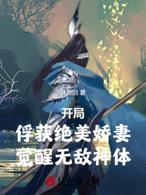 开局俘获绝美娇妻，觉醒无敌神体