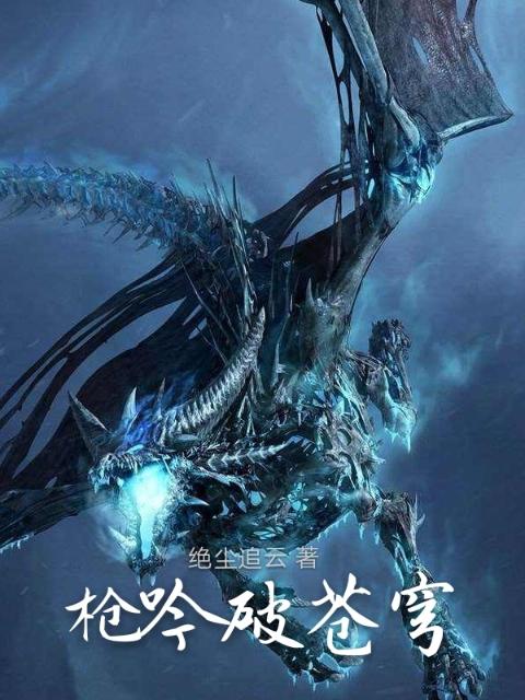 枪吟破苍穹