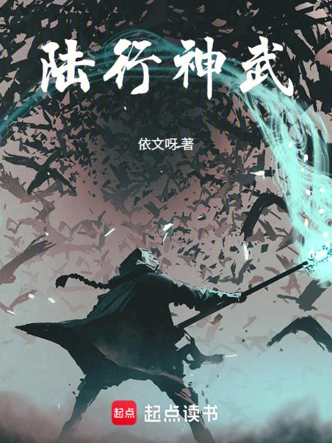 陆行神武
