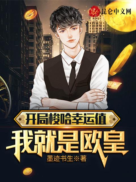 开局梭哈幸运值，我就是欧皇！