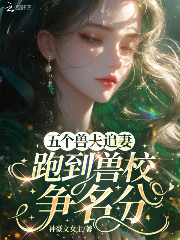 五个兽夫追妻：跑到兽校争名分