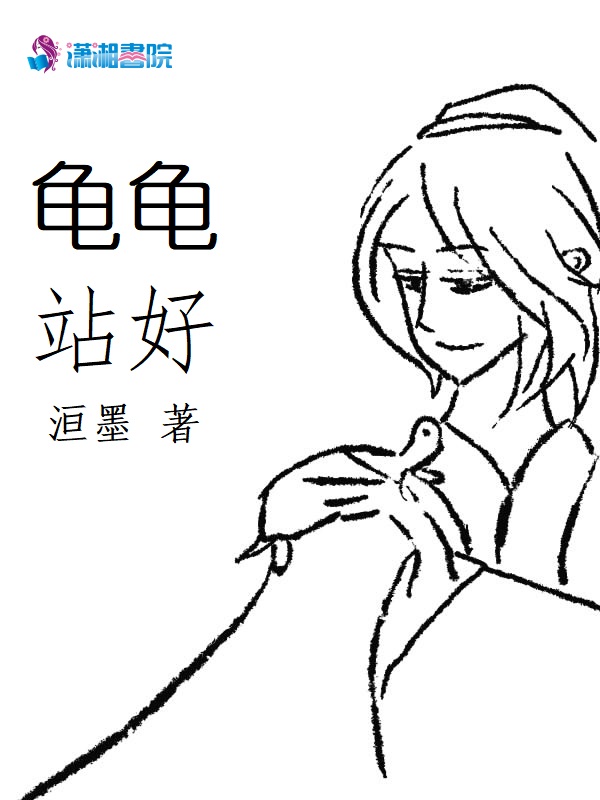 龟龟站好