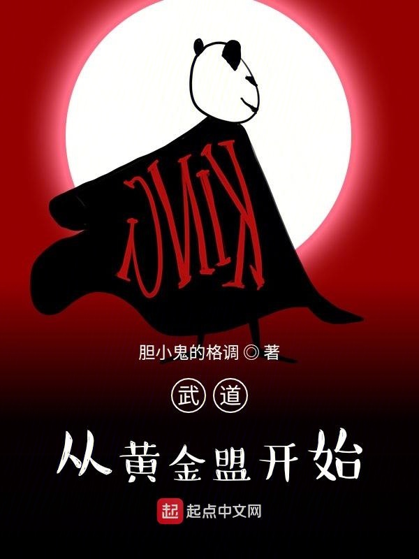 武道，从黄金盟开始