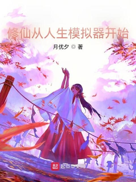 修仙从人生模拟器开始