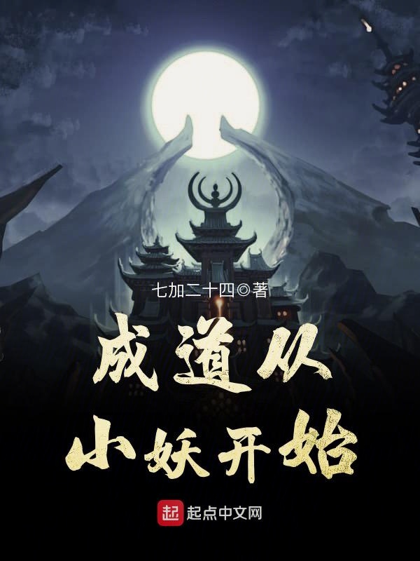 成道从小妖开始
