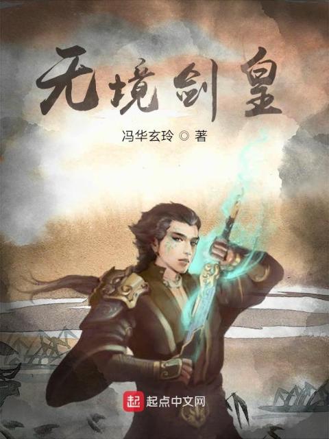 无境剑王