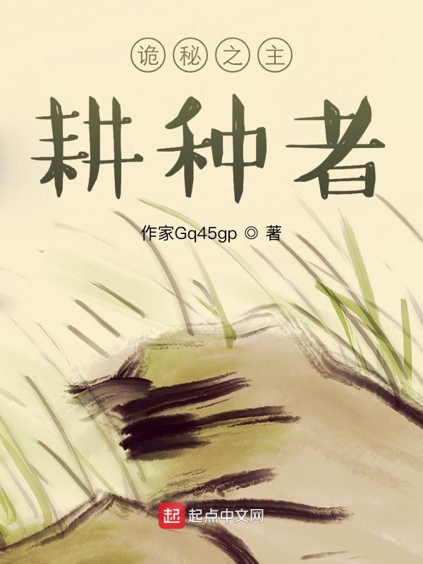 诡秘之主：耕种者