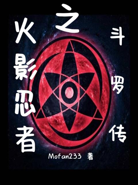 火影忍者之斗罗传