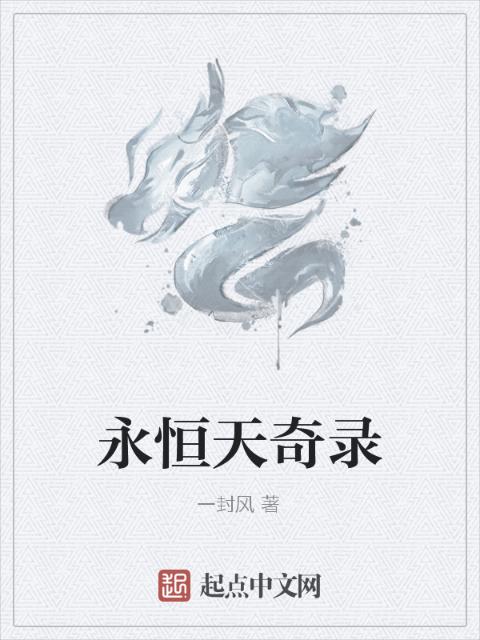 永恒天奇录