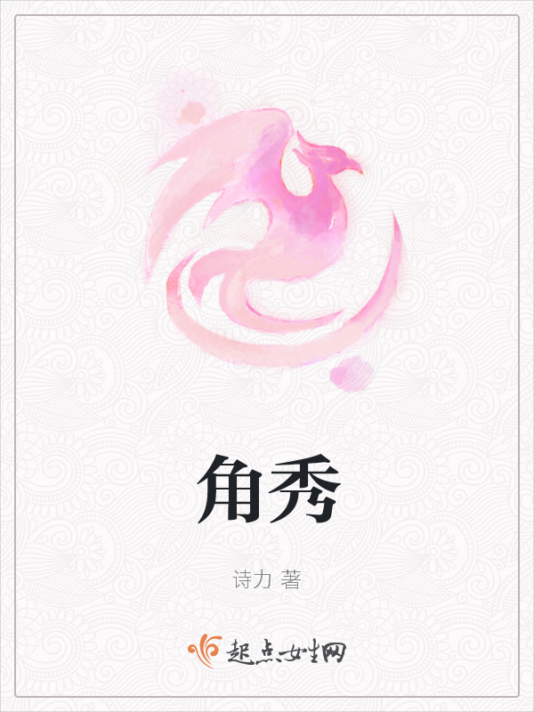 角秀