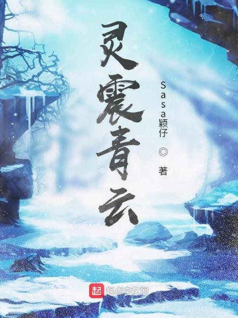 灵震青云
