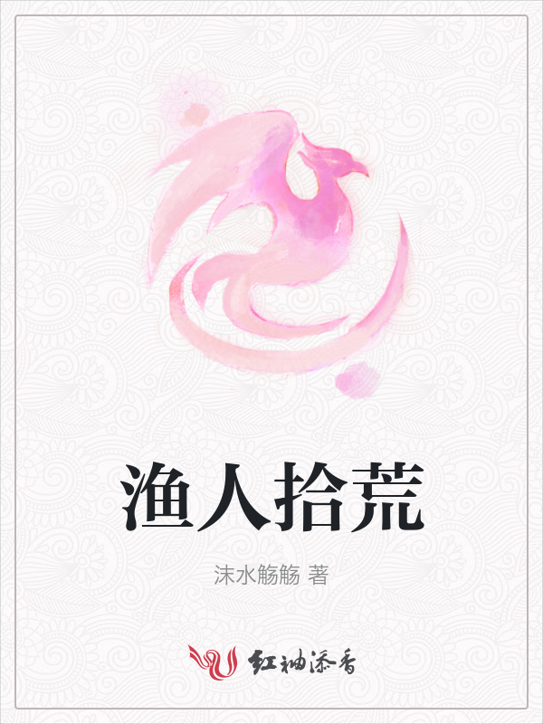 渔人拾荒