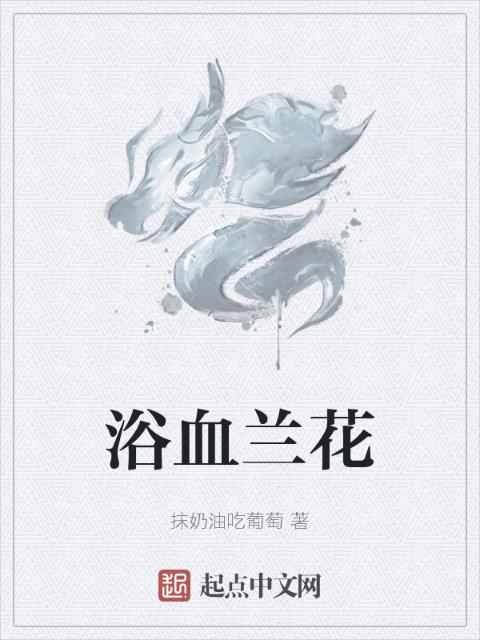 浴血兰花