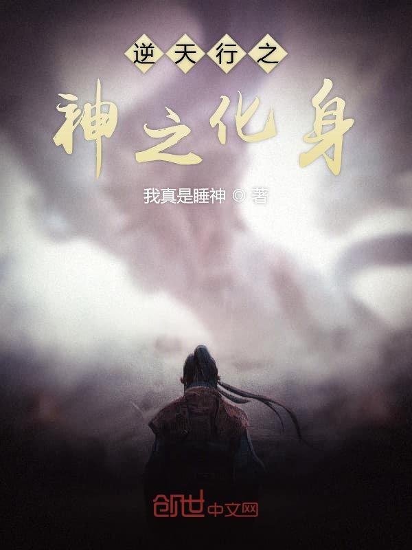 我是神的化身