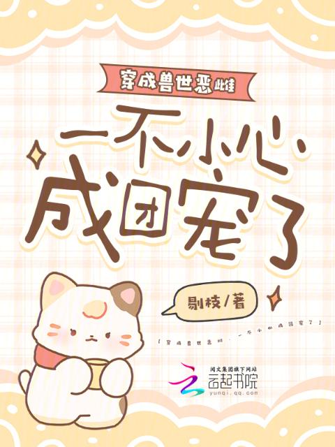 穿成兽世恶雌，一不小心成团宠了
