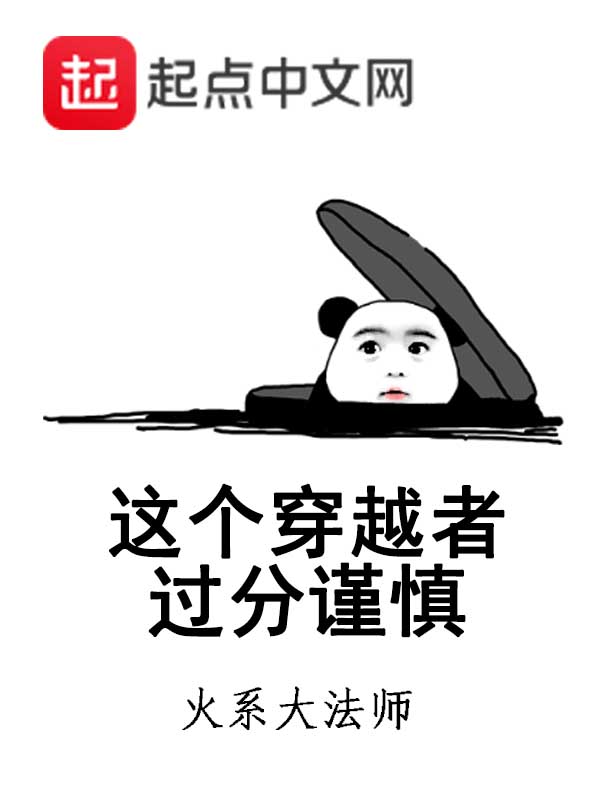 这个穿越者过分谨慎