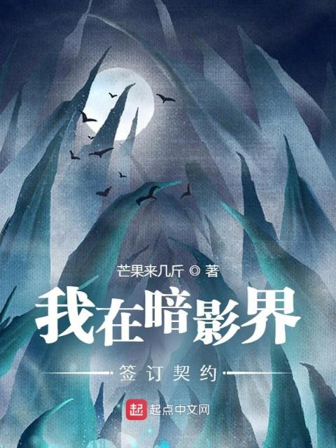 我在暗影界签订契约