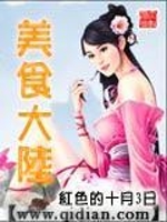 美食大陆