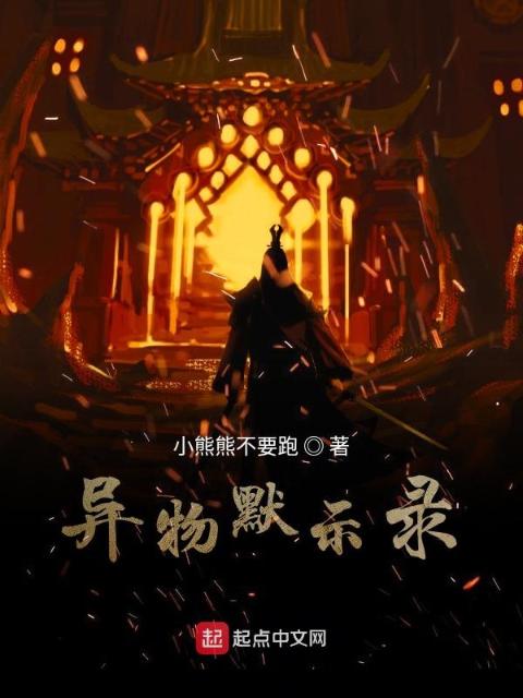 异物默示录