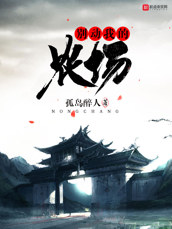 别动我的农场