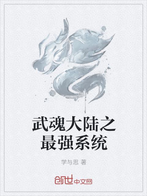 武魂大陆之最强系统