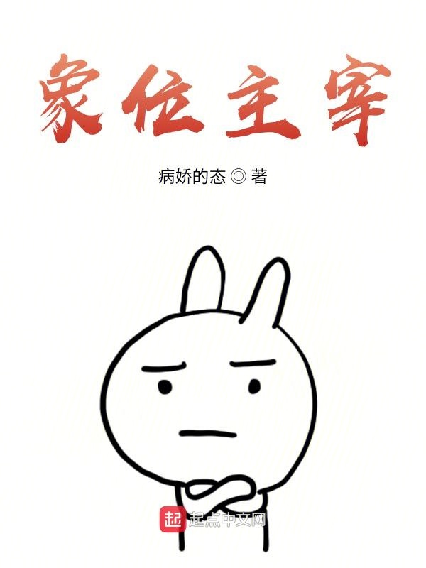 象位主宰