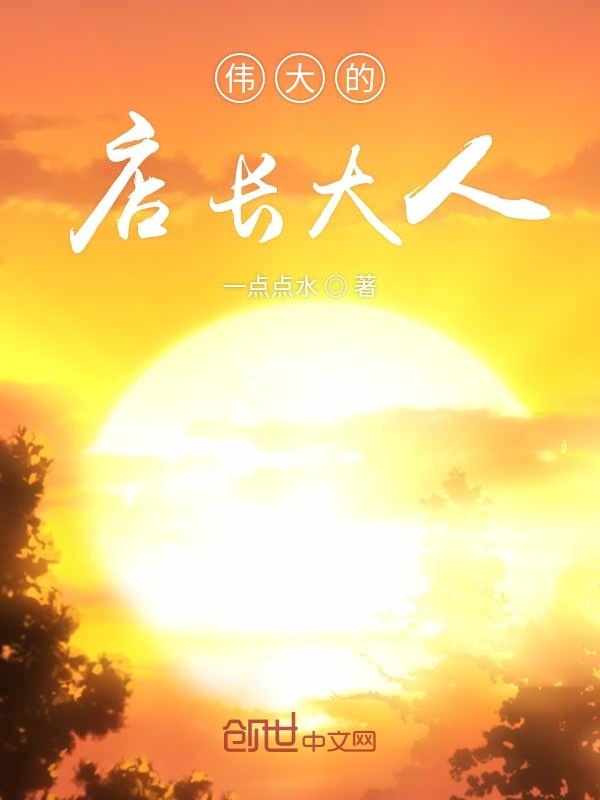 伟大的店长大人