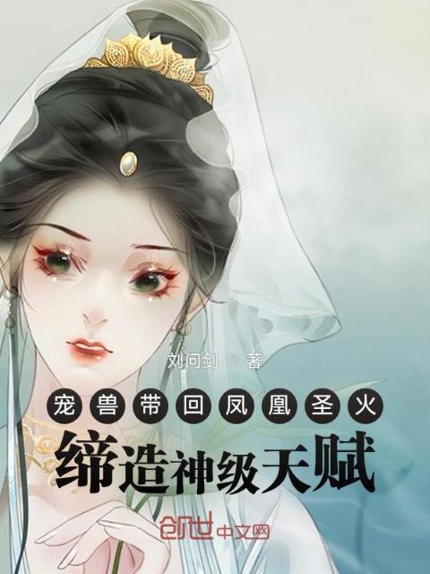 宠兽带回凤凰圣火，缔造神级天赋