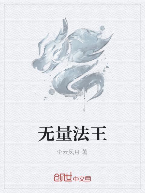 无量法王