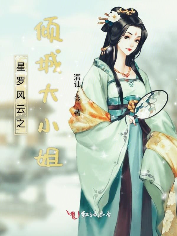 星罗风云之倾城大小姐