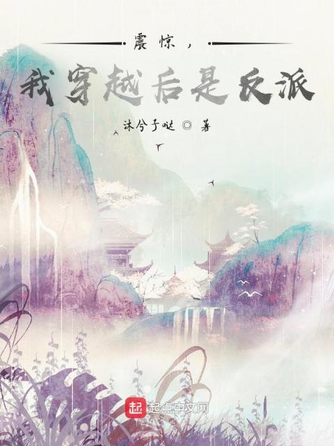 震惊，我穿越后是反派