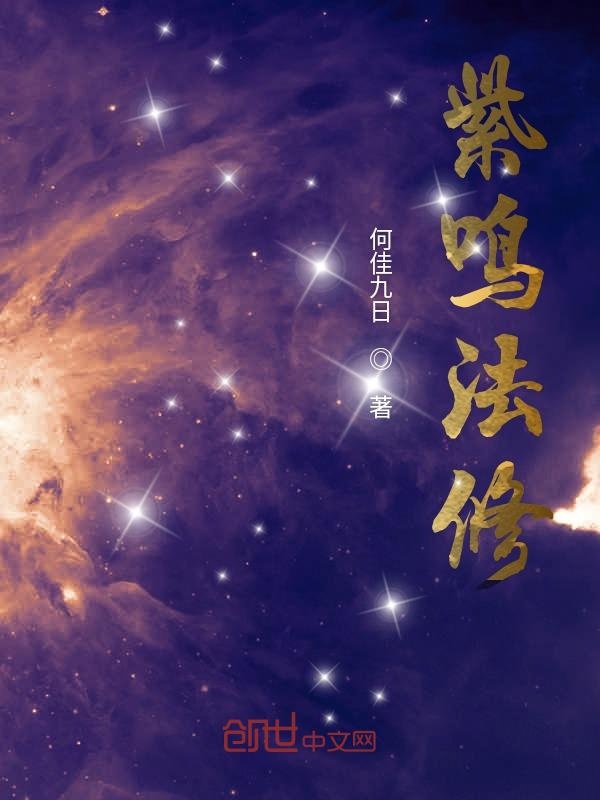 紫鸣法修