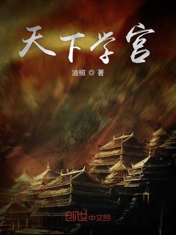天下学宫