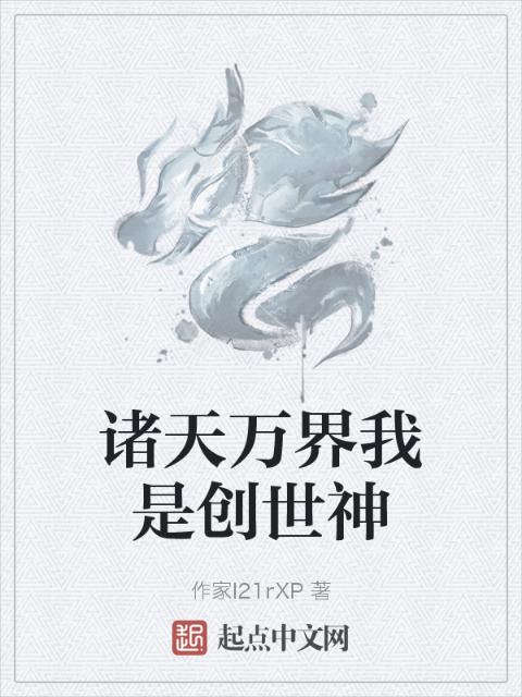 诸天万界我是创世神