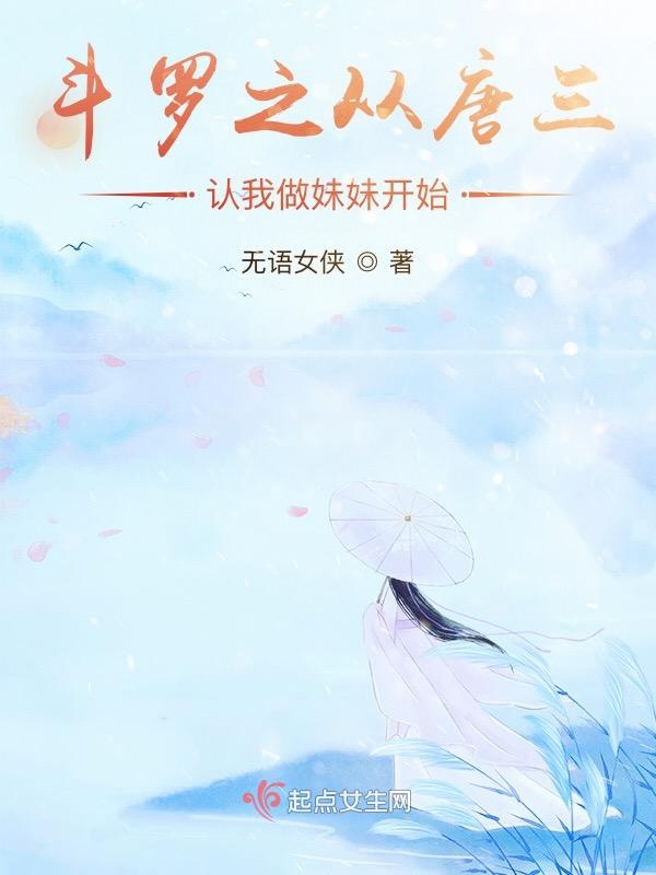 斗罗之从认小舞做妹妹开始