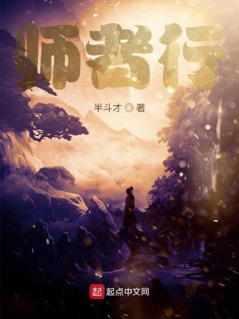 师者行