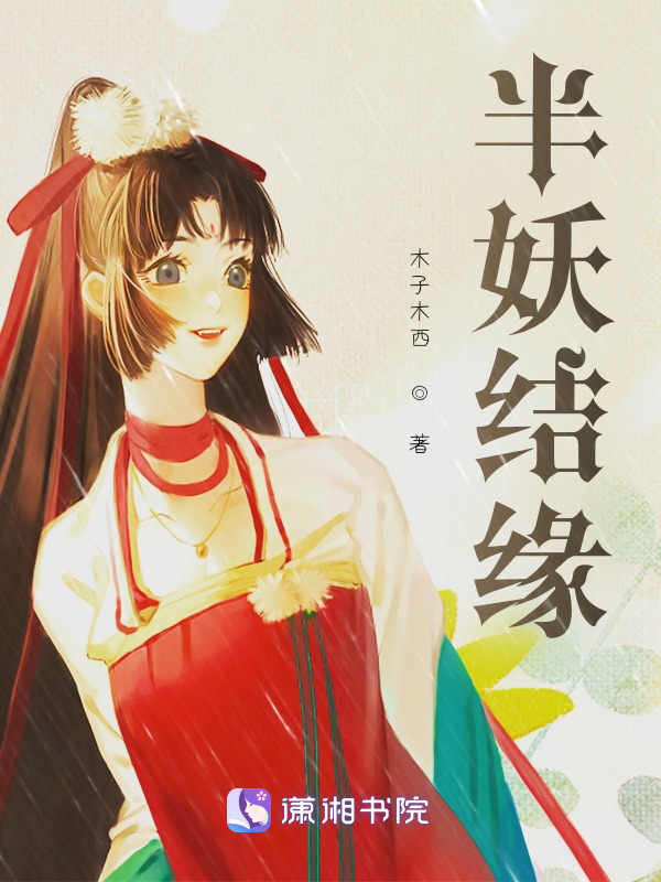 半妖结缘