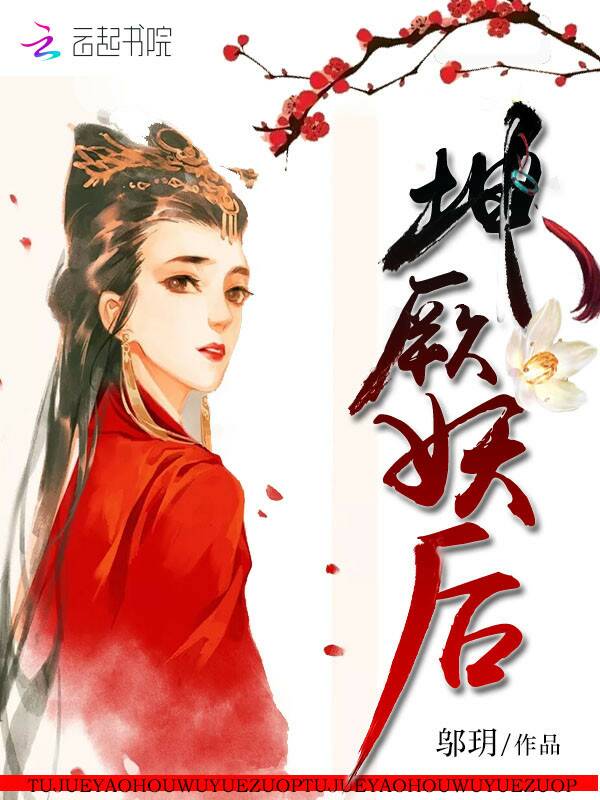 坤厥妖后