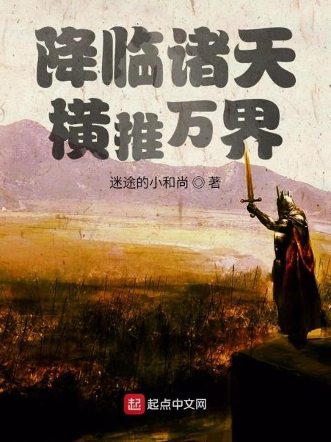 降临诸天，横推万界