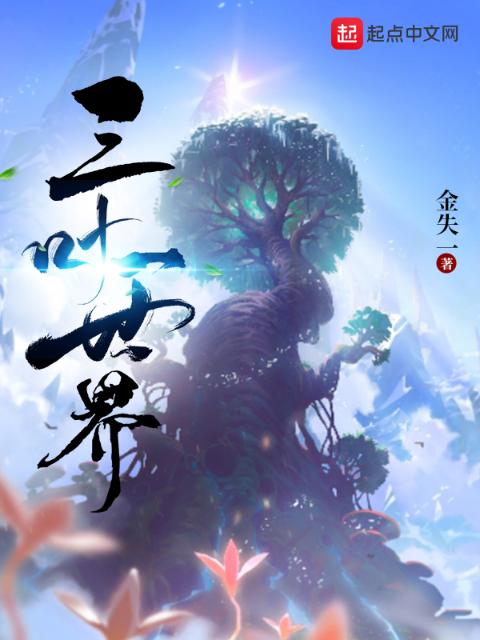 三叶一世界
