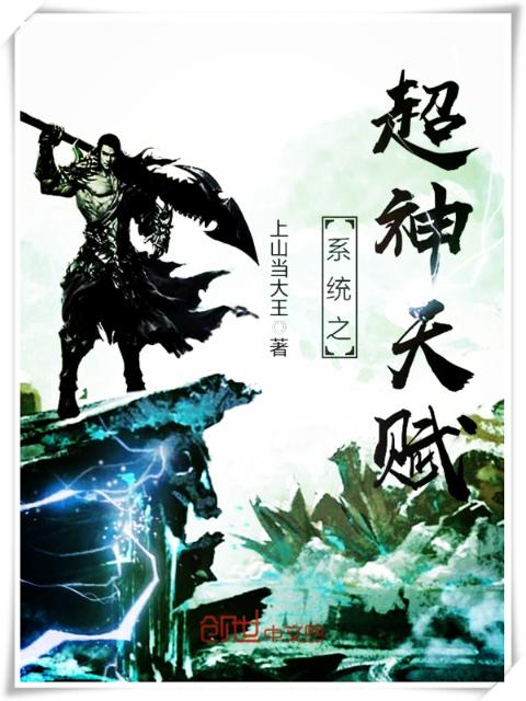 系统之超神天赋