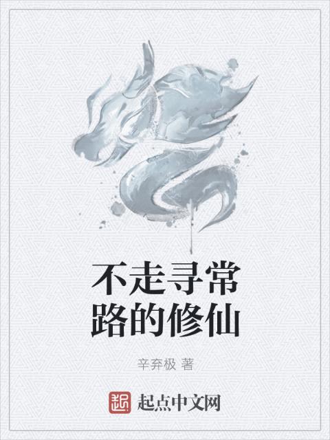 不走寻常路的修仙