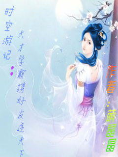 时空游记：天才学霸携好友逆天下