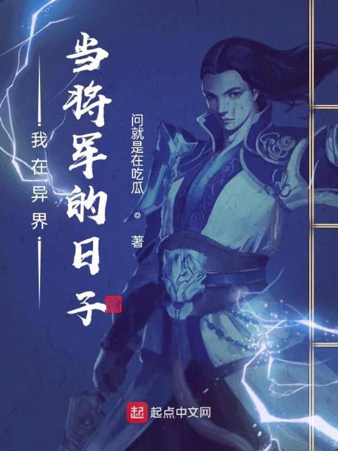 我在异界当将军的日子