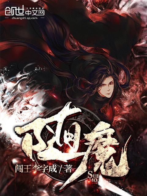 随魔
