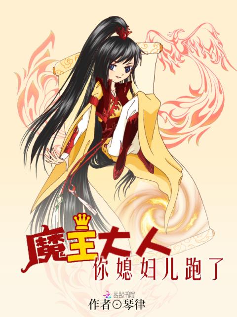 魔王大人，你媳妇儿跑了