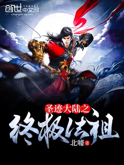 圣迹大陆之终极法祖