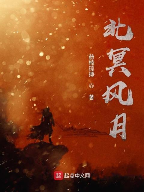 北冥风月