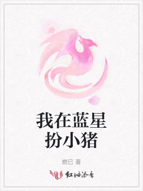 我在蓝星扮小猪
