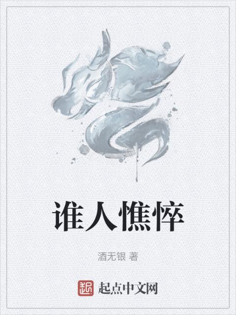 谁人憔悴